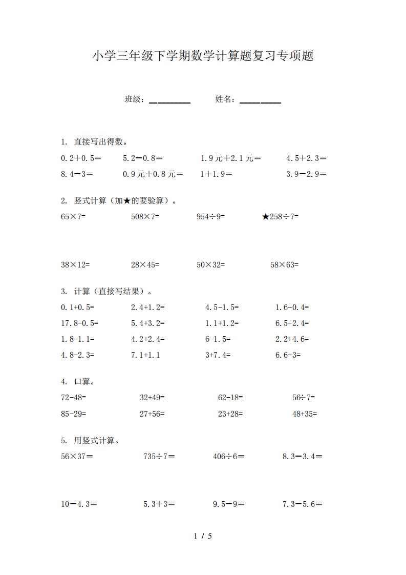 小学三年级下学期数学计算题复习专项题