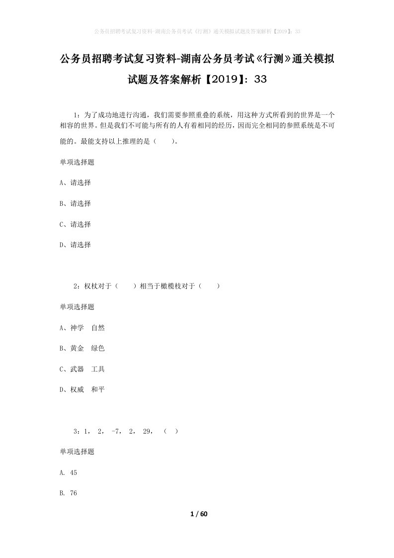 公务员招聘考试复习资料-湖南公务员考试行测通关模拟试题及答案解析201933