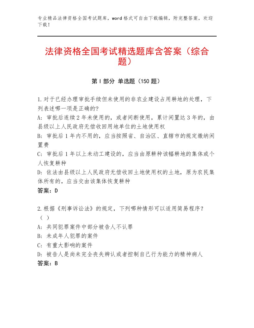 内部法律资格全国考试完整题库附参考答案（能力提升）