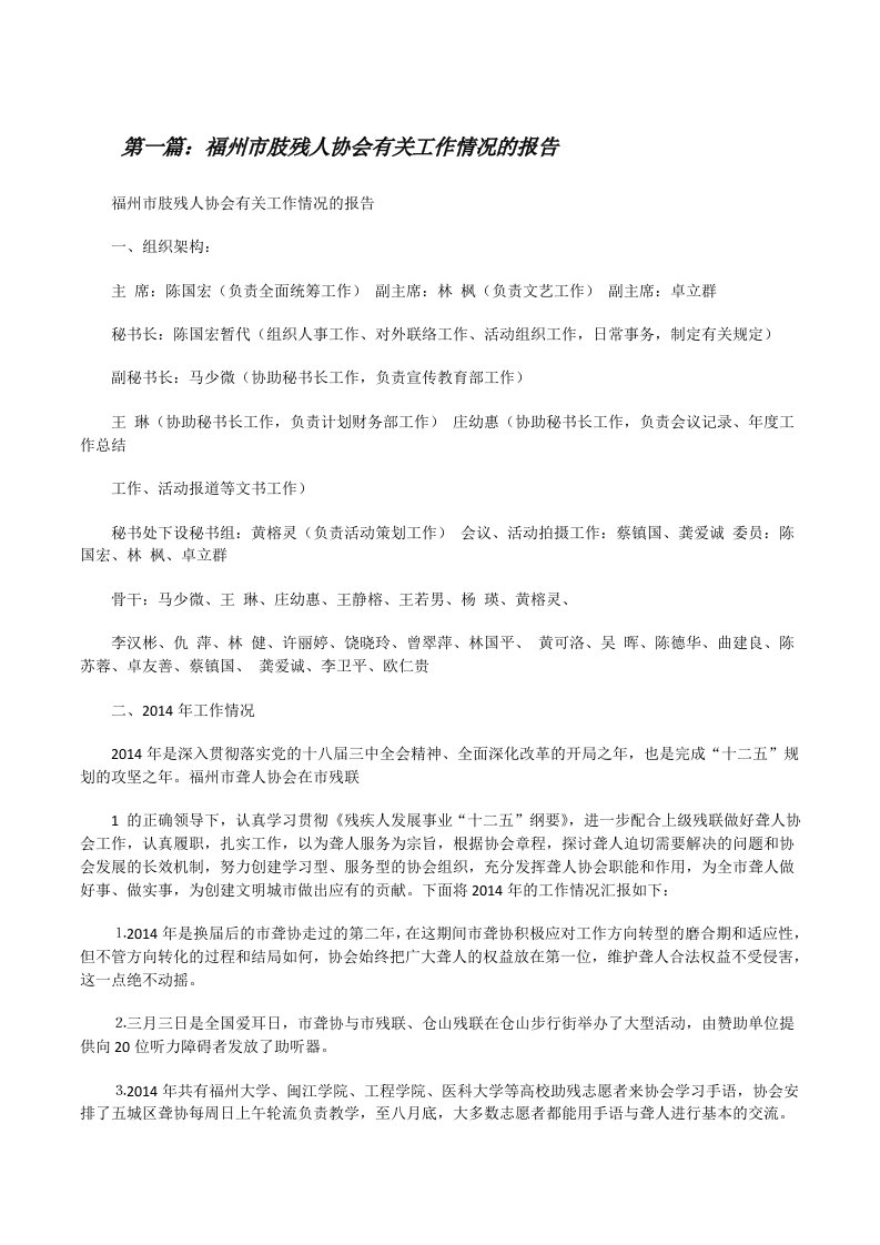 福州市肢残人协会有关工作情况的报告[修改版]