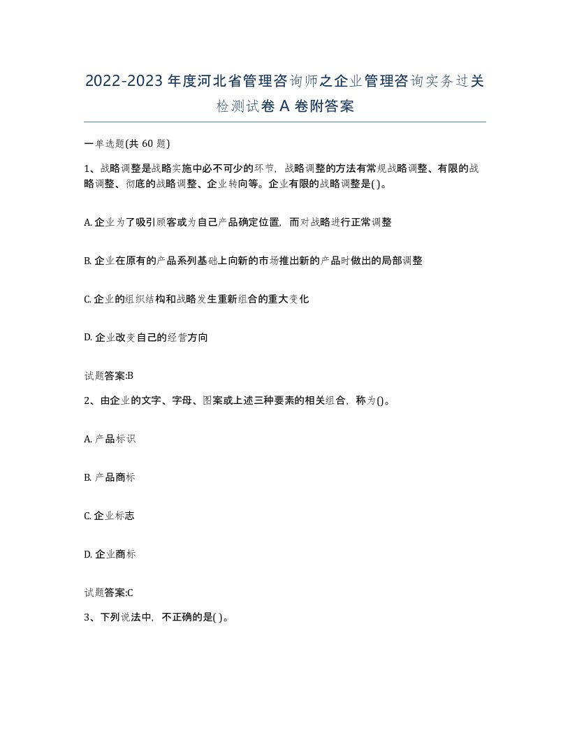 2022-2023年度河北省管理咨询师之企业管理咨询实务过关检测试卷A卷附答案