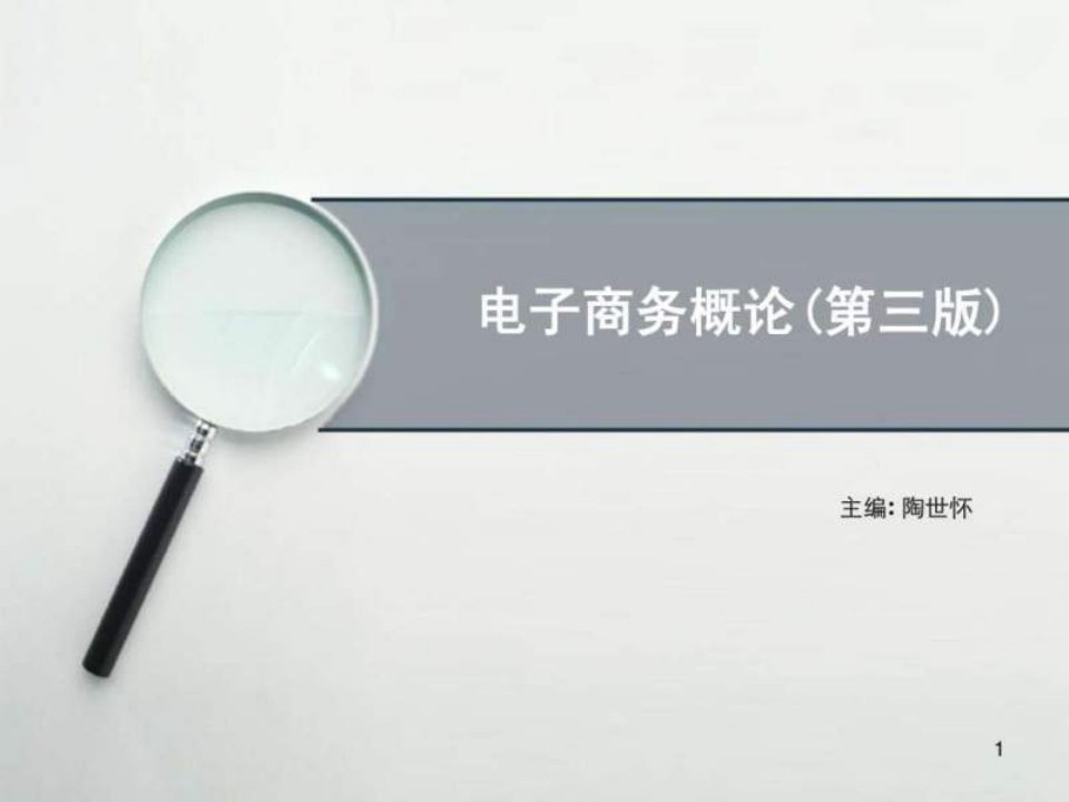 电子商务概论课件.ppt