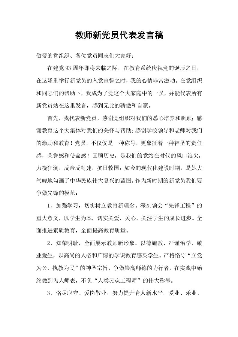 教师新党员代表发言稿