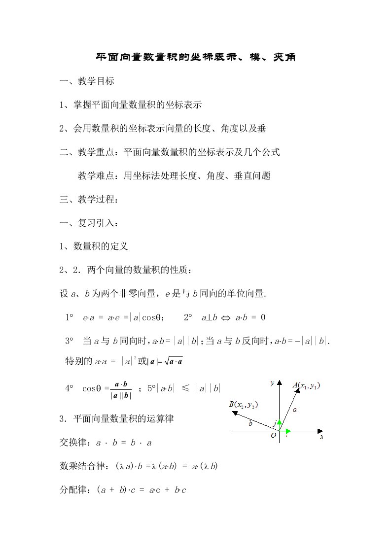 平面向量数量积的坐标表示、模、夹角(公开课教学设计)