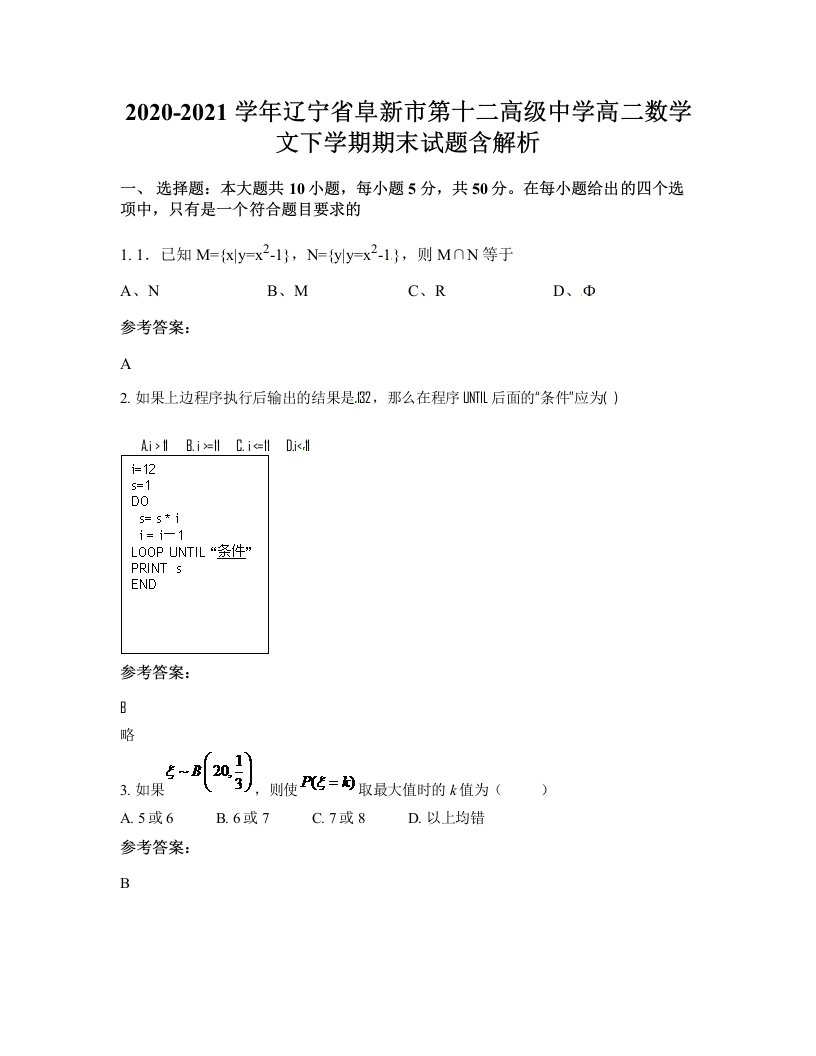 2020-2021学年辽宁省阜新市第十二高级中学高二数学文下学期期末试题含解析