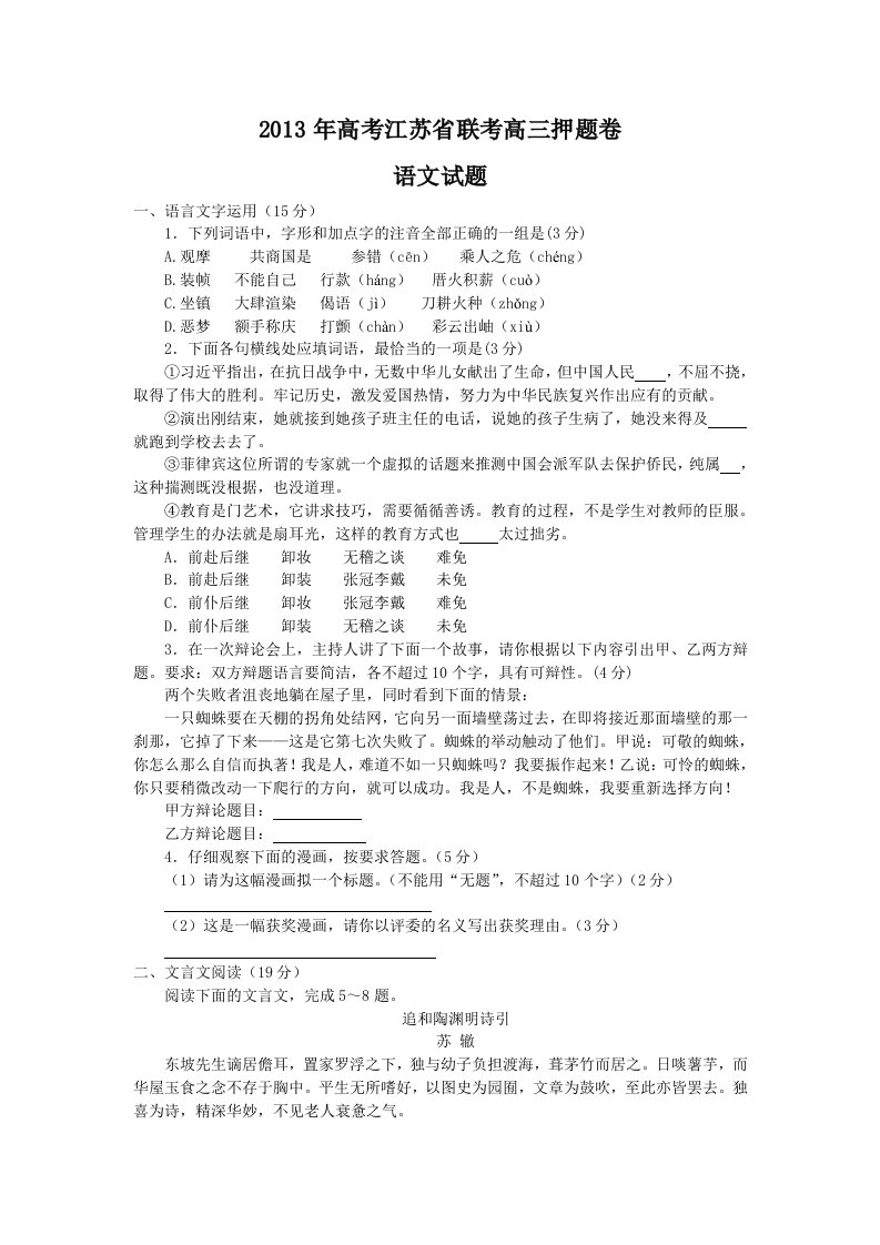 2013年高考江苏省联考高三押题卷语文试题