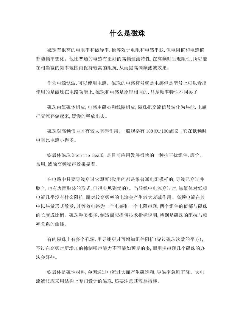 qczAAA什么是磁珠以及磁珠的原理与应用