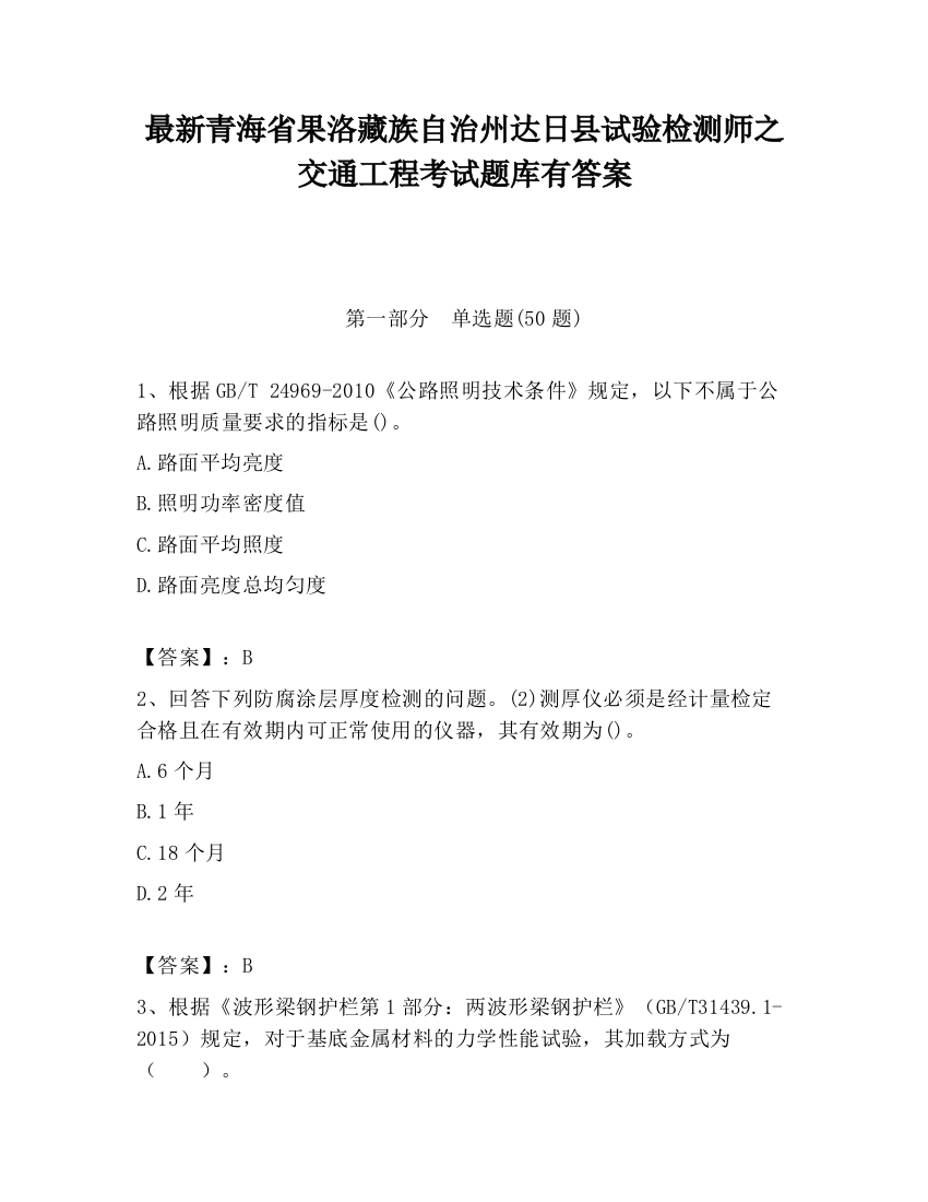 最新青海省果洛藏族自治州达日县试验检测师之交通工程考试题库有答案