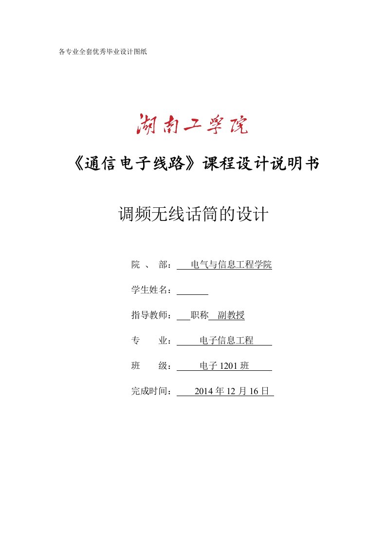 通信电子线路课程设计调频无线话筒的设计