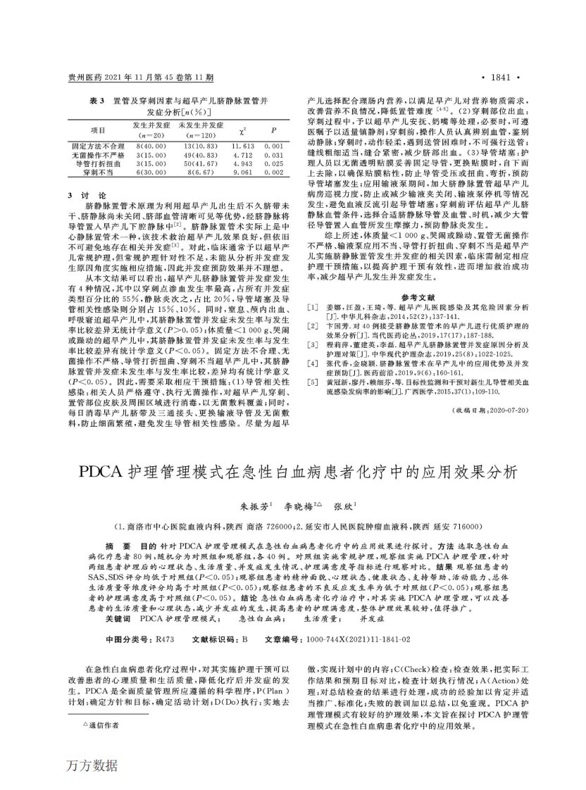 PDCA护理管理模式在急性白血病患者化疗中的应用效果分析