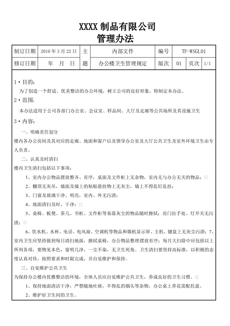 行政办公楼管理规定