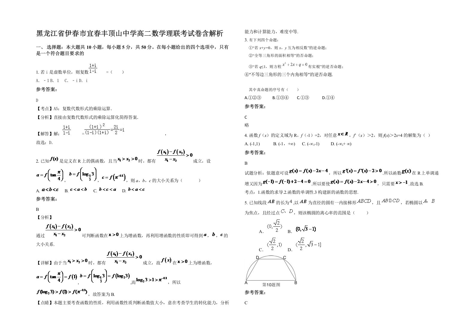 黑龙江省伊春市宜春丰顶山中学高二数学理联考试卷含解析