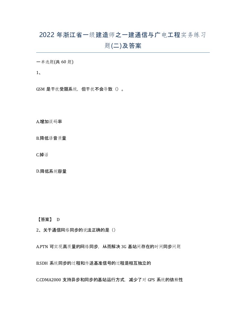 2022年浙江省一级建造师之一建通信与广电工程实务练习题二及答案