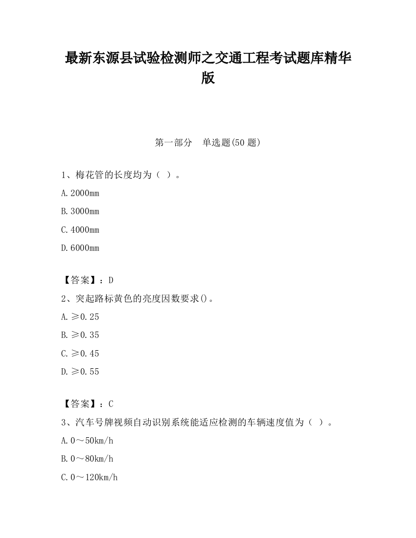 最新东源县试验检测师之交通工程考试题库精华版