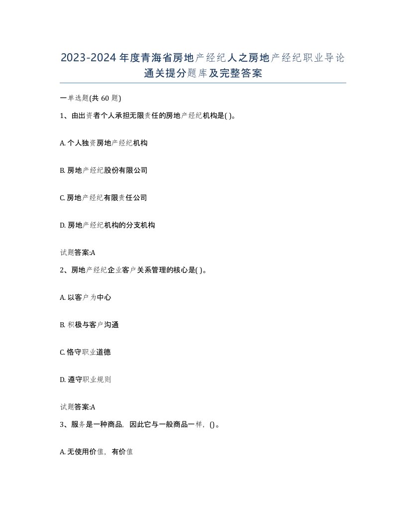 2023-2024年度青海省房地产经纪人之房地产经纪职业导论通关提分题库及完整答案