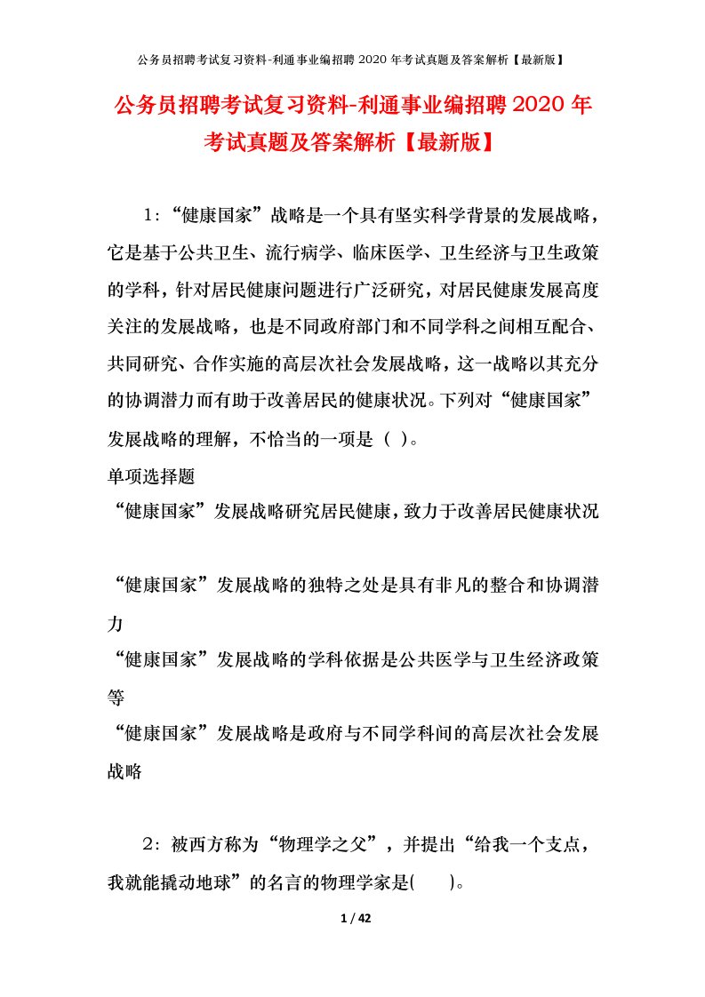 公务员招聘考试复习资料-利通事业编招聘2020年考试真题及答案解析最新版_1