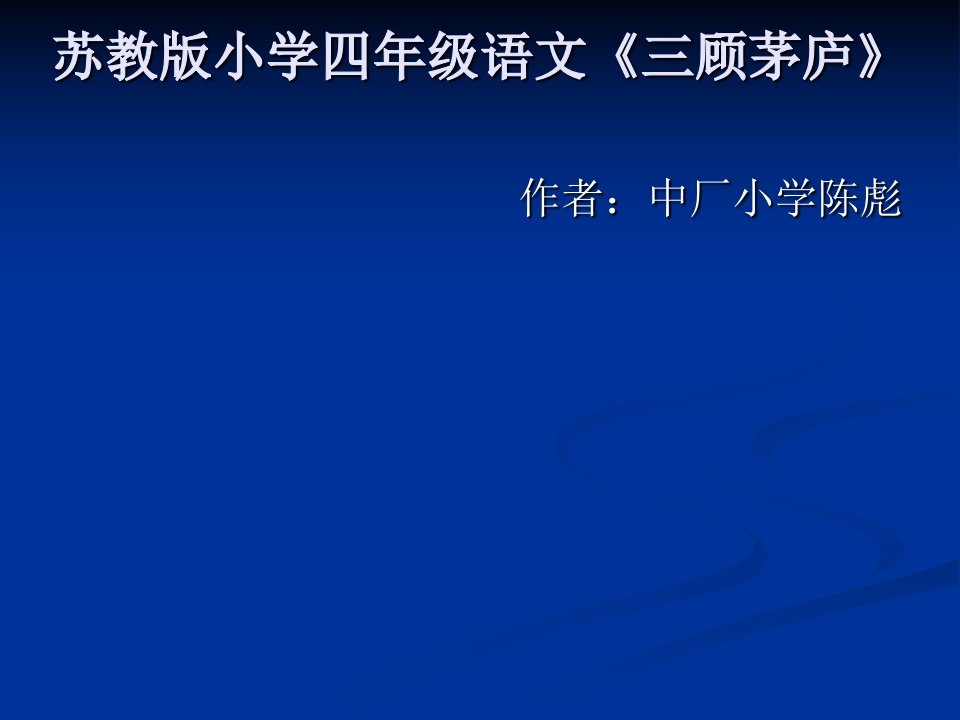 小学四年级语文三顾茅庐苏教版