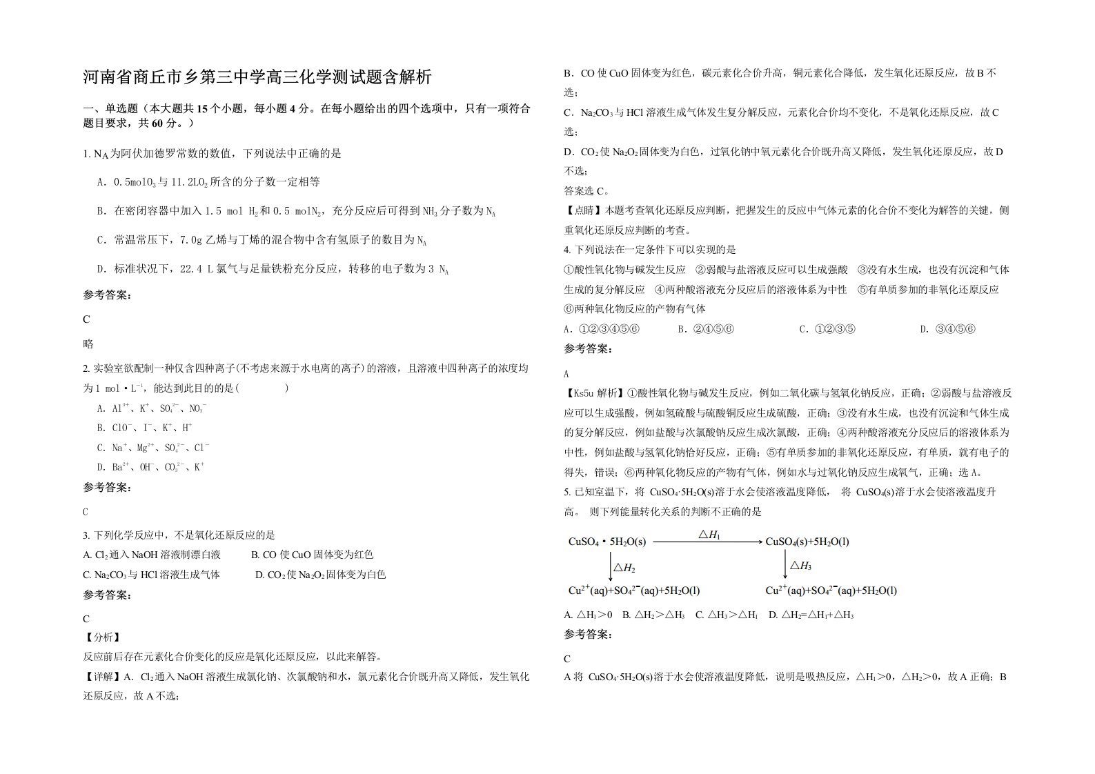 河南省商丘市乡第三中学高三化学测试题含解析