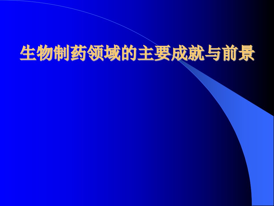 生物制药领域的主要成就与前景课件