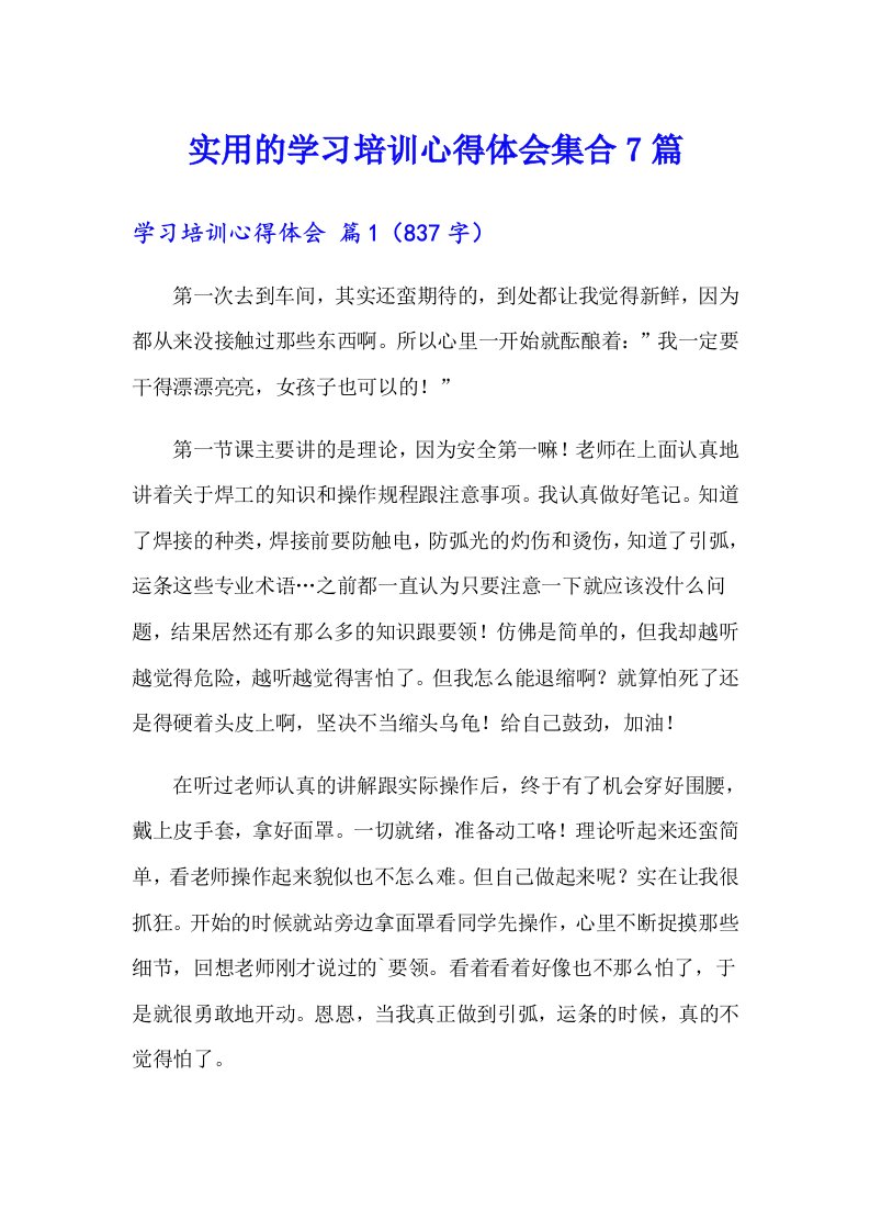 实用的学习培训心得体会集合7篇