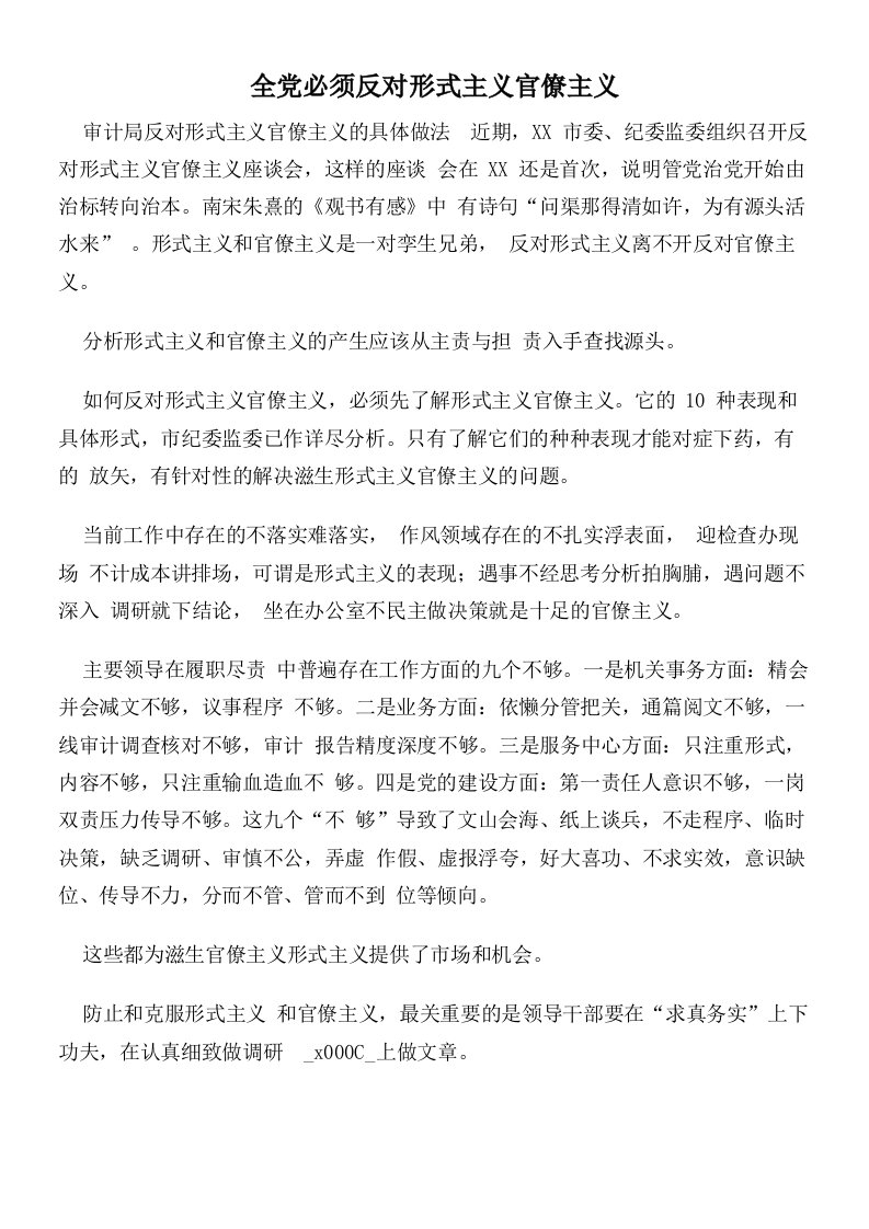 全党必须反对形式主义官僚主义