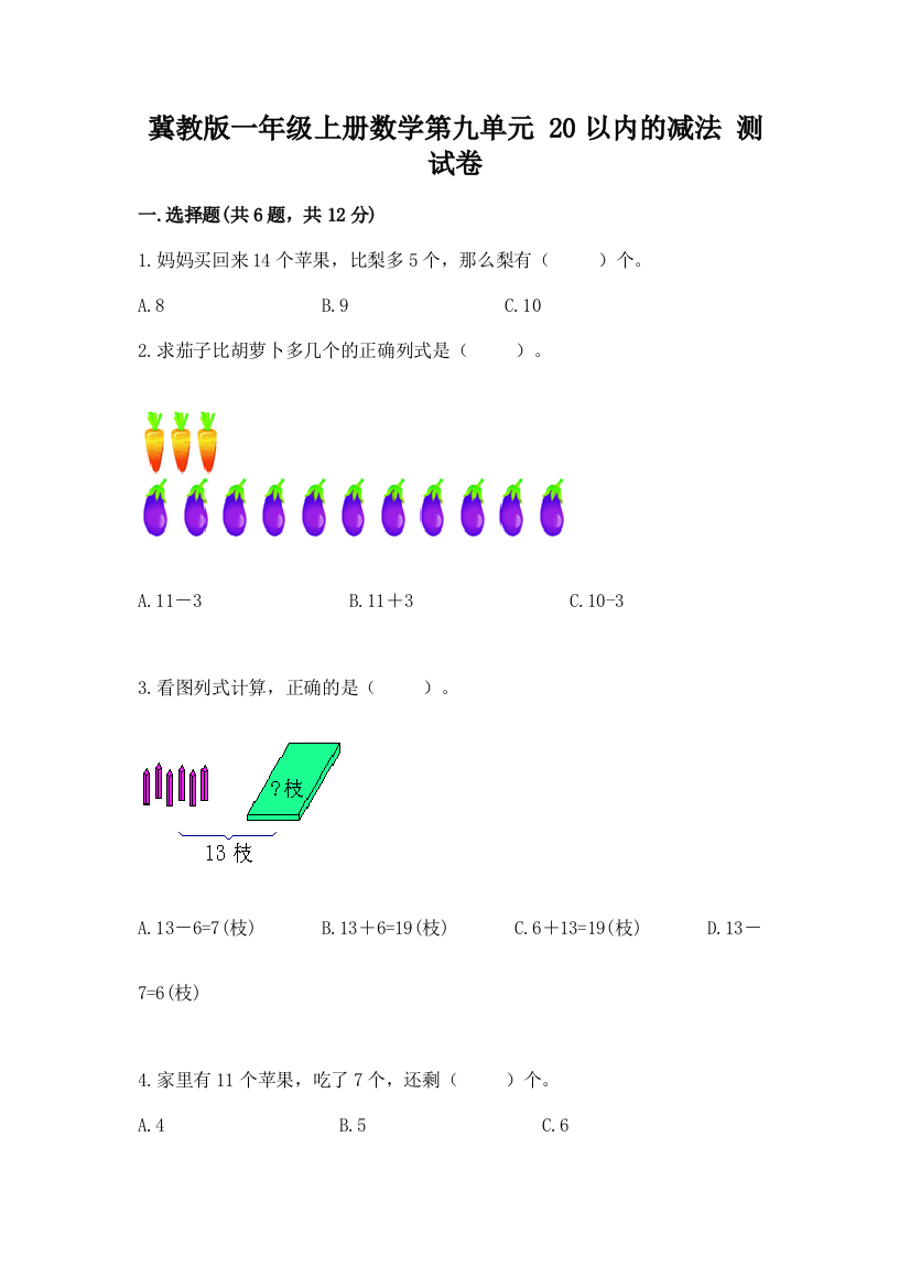 冀教版一年级上册数学第九单元-20以内的减法-测试卷(夺分金卷)