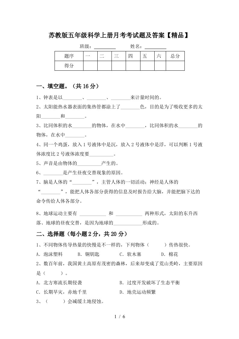 苏教版五年级科学上册月考考试题及答案精品