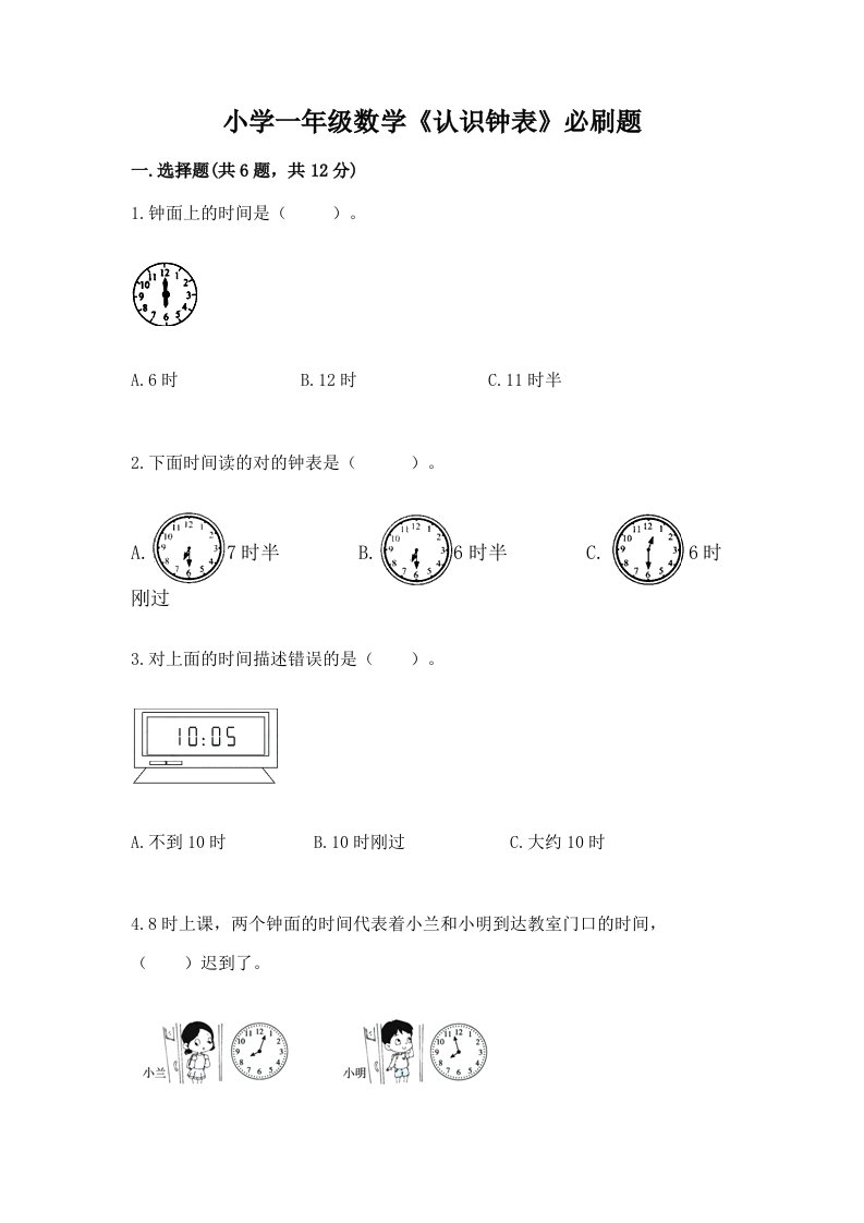 小学一年级数学《认识钟表》必刷题含精品答案