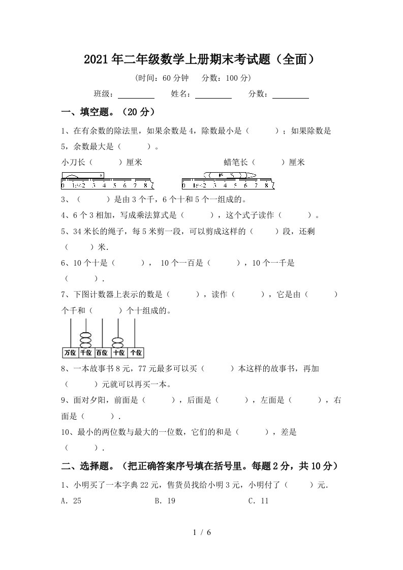 2021年二年级数学上册期末考试题全面