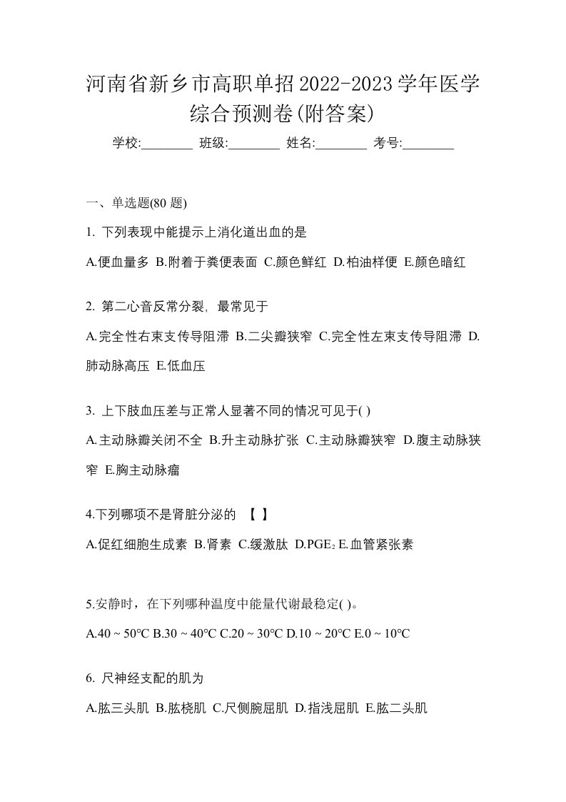 河南省新乡市高职单招2022-2023学年医学综合预测卷附答案