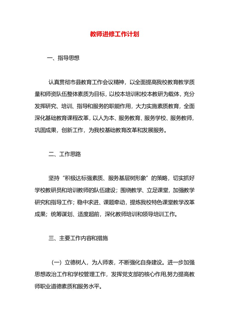 教师进修工作计划