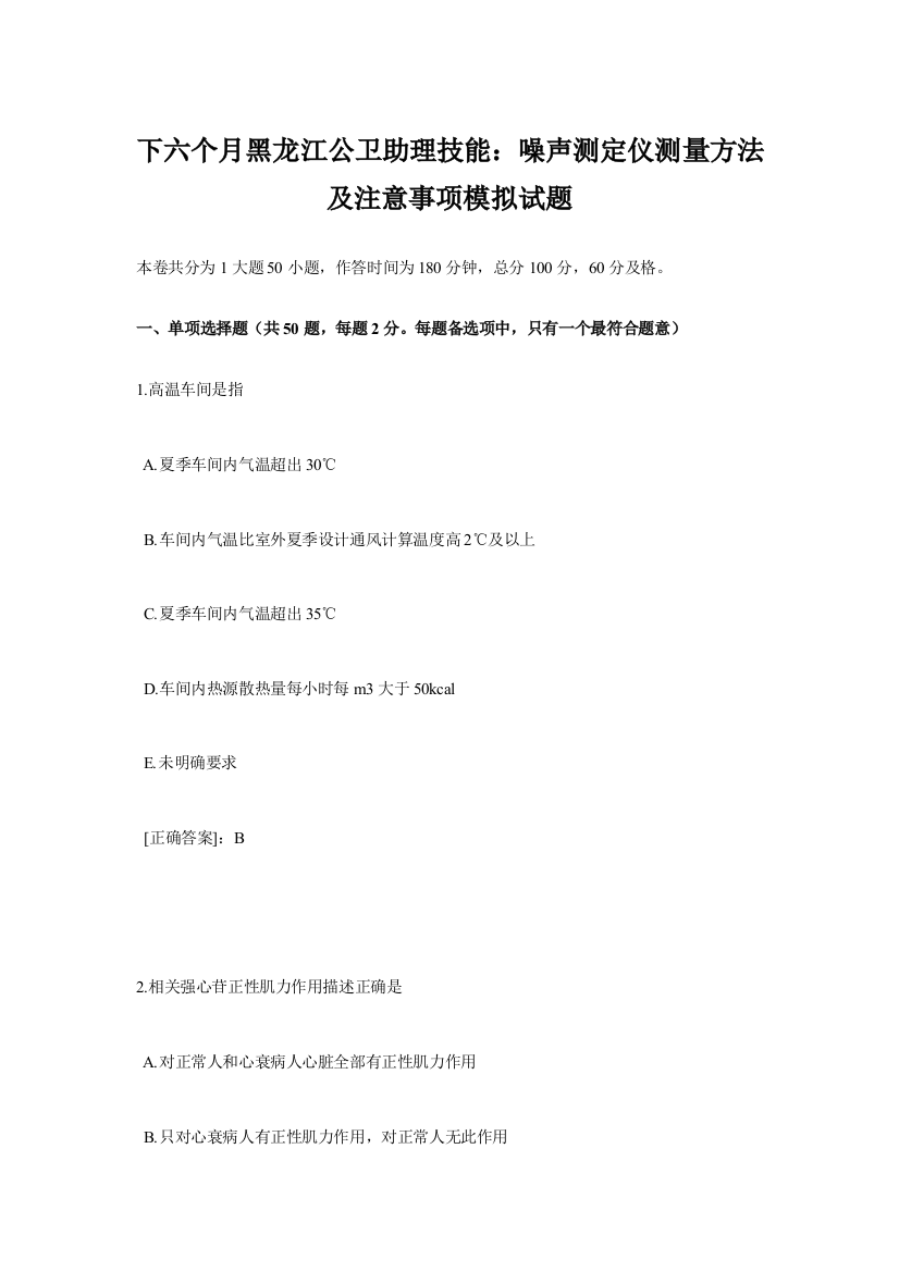 下半年黑龙江公卫助理技能噪声测定仪的测量方法及注意项目模拟试题