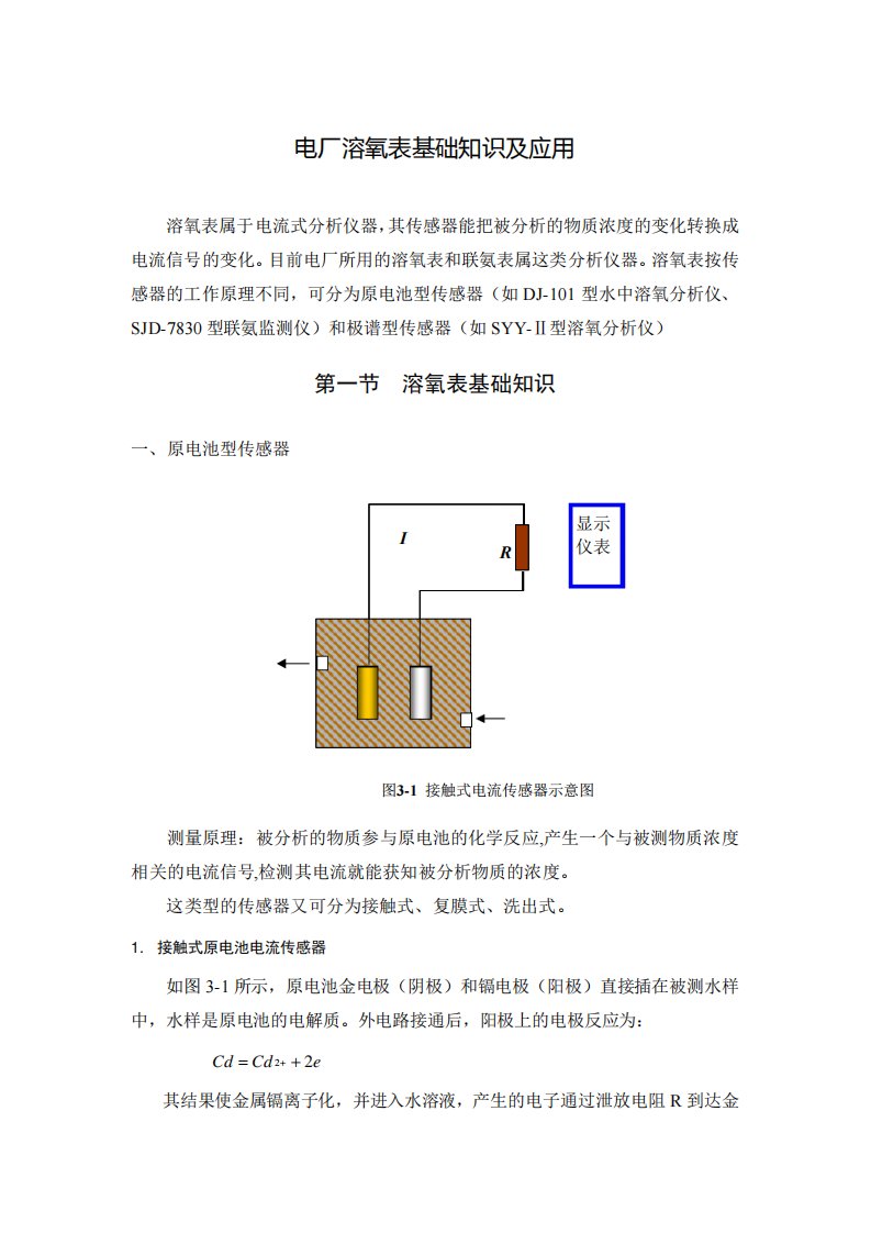 电厂溶氧表基础知识及应用