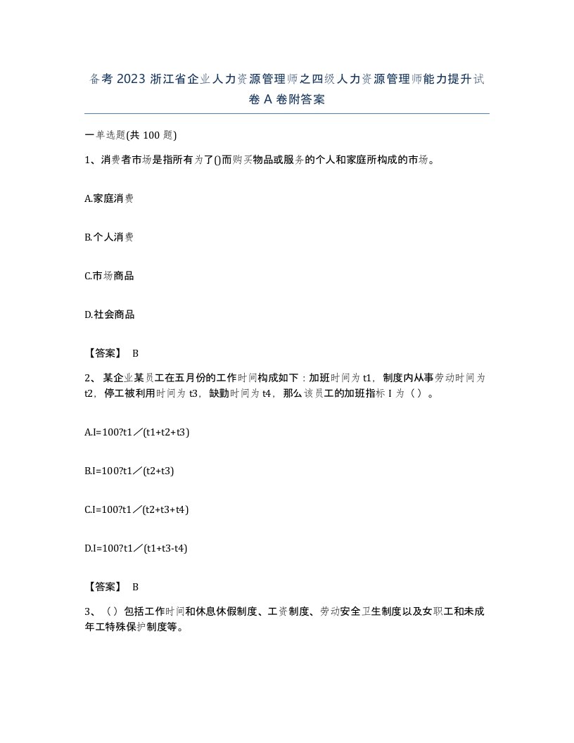 备考2023浙江省企业人力资源管理师之四级人力资源管理师能力提升试卷A卷附答案