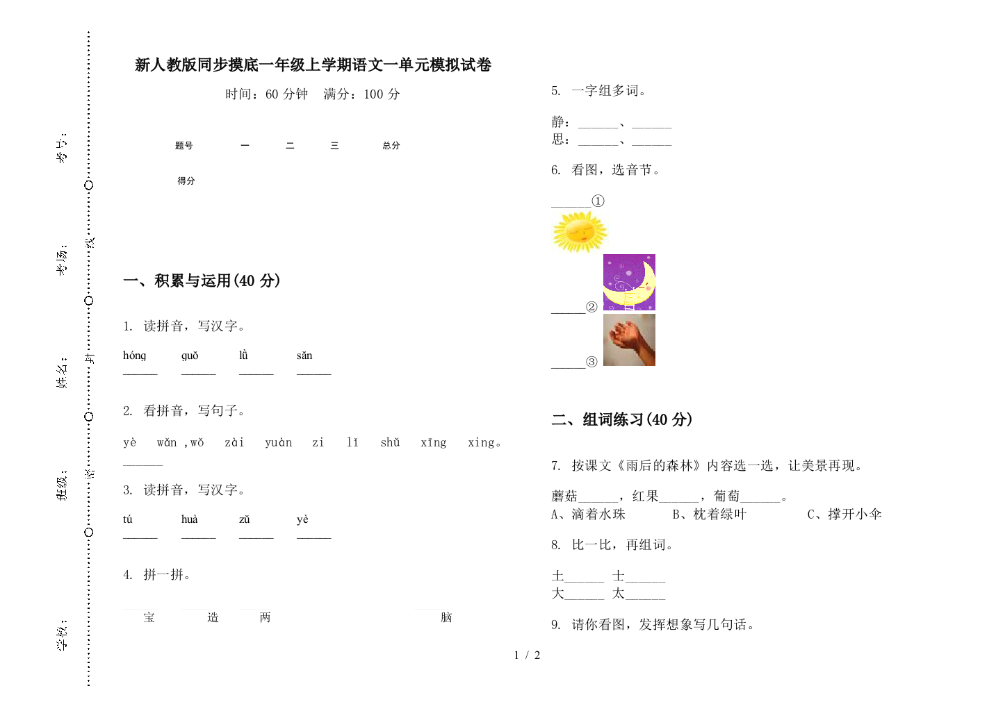 新人教版同步摸底一年级上学期语文一单元模拟试卷