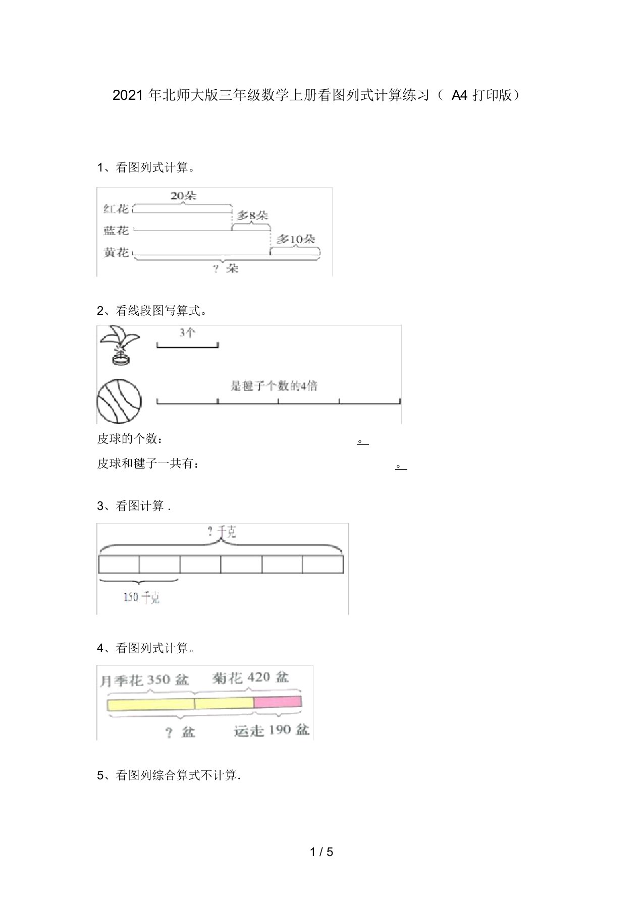 2021年北师大版三年级数学上册看图列式计算练习(A4打印版)