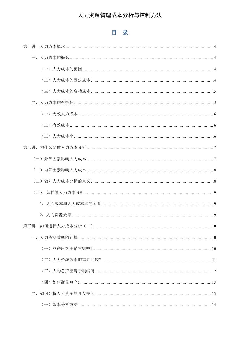 人力成本分析与控制方法