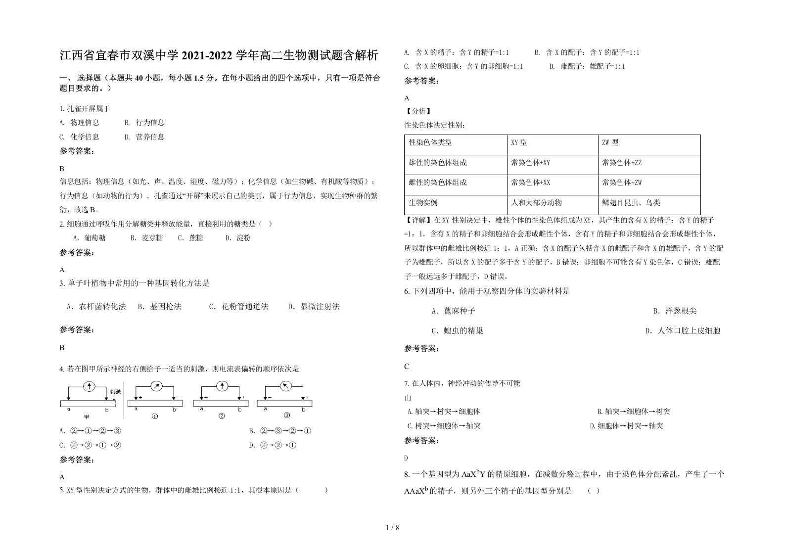 江西省宜春市双溪中学2021-2022学年高二生物测试题含解析