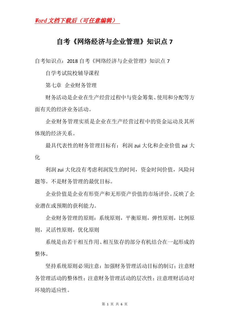 自考网络经济与企业管理知识点7