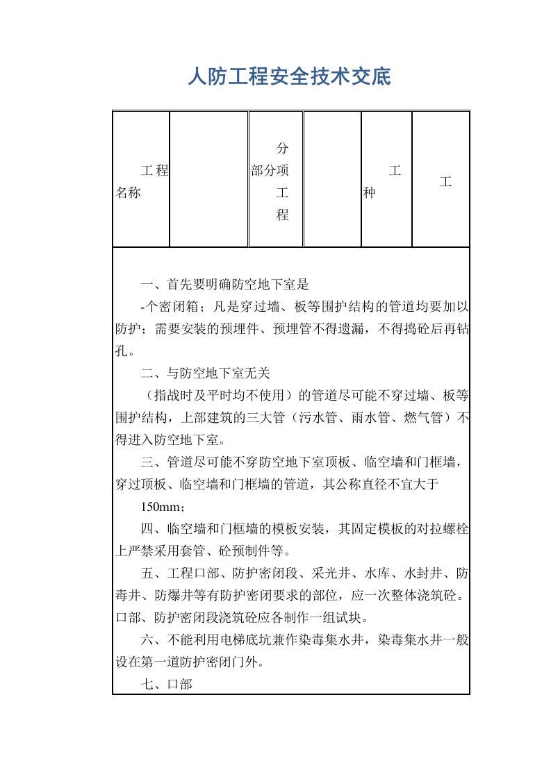 人防工程安全技术交底