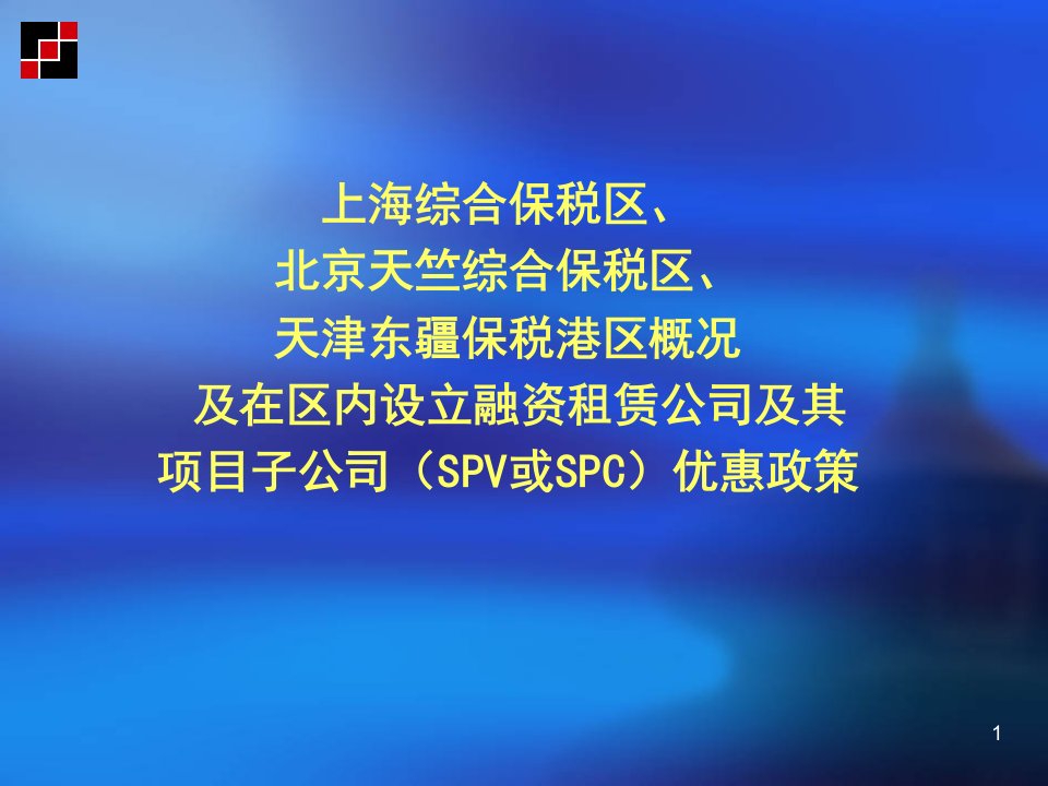 天津东疆保税港区融资租赁项目工银租赁