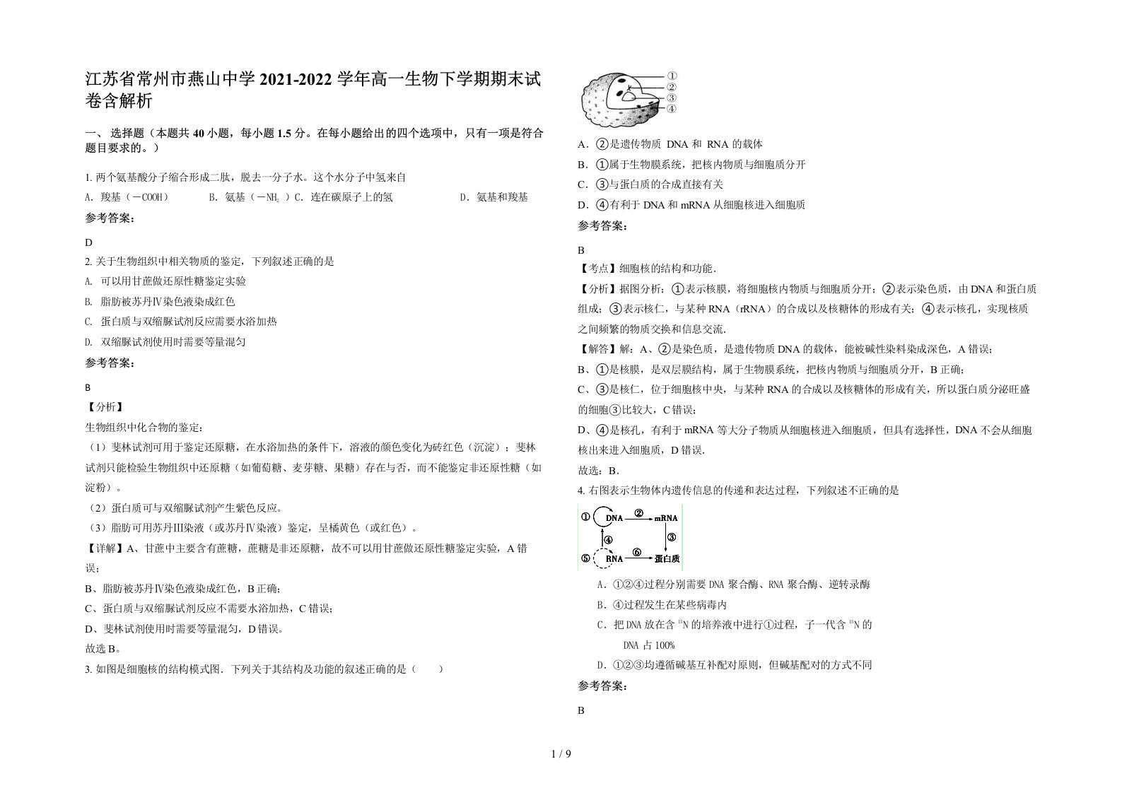 江苏省常州市燕山中学2021-2022学年高一生物下学期期末试卷含解析