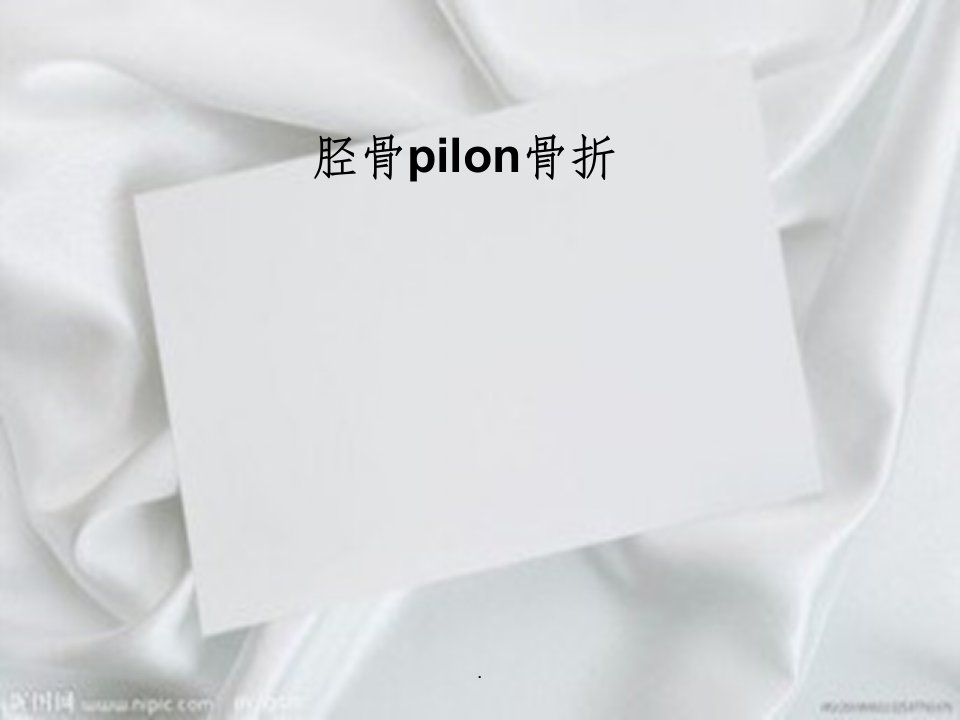 pilon骨折ppt课件