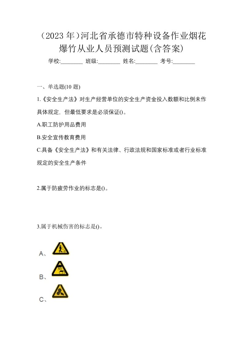 2023年河北省承德市特种设备作业烟花爆竹从业人员预测试题含答案