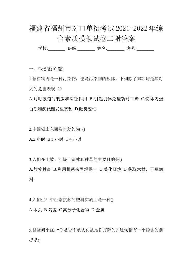 福建省福州市对口单招考试2021-2022年综合素质模拟试卷二附答案