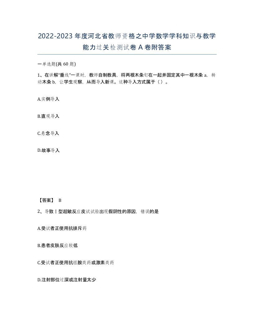 2022-2023年度河北省教师资格之中学数学学科知识与教学能力过关检测试卷A卷附答案