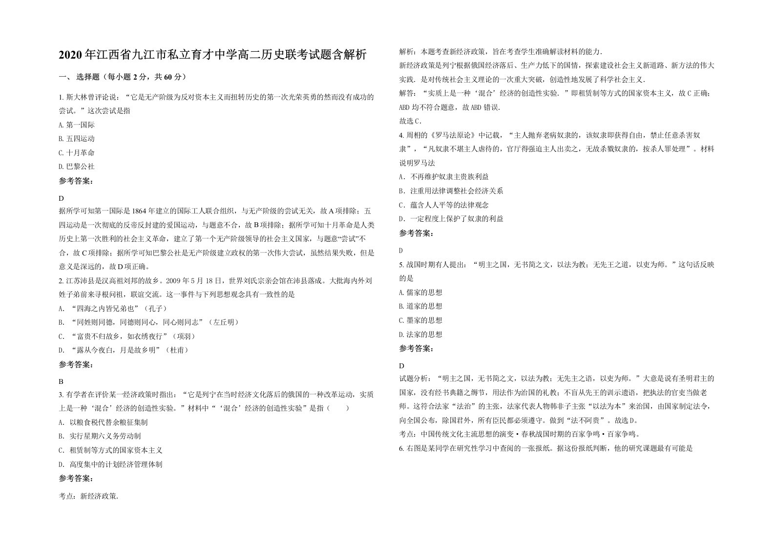 2020年江西省九江市私立育才中学高二历史联考试题含解析