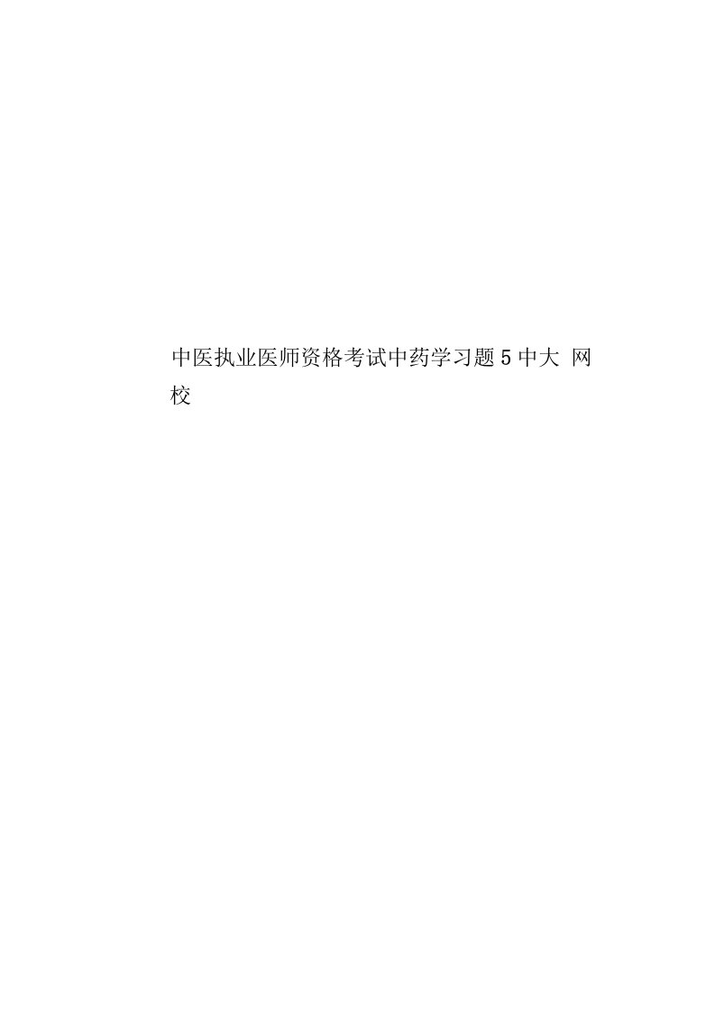 2020年度中医执业医师资格考试中药学习题5中大网校