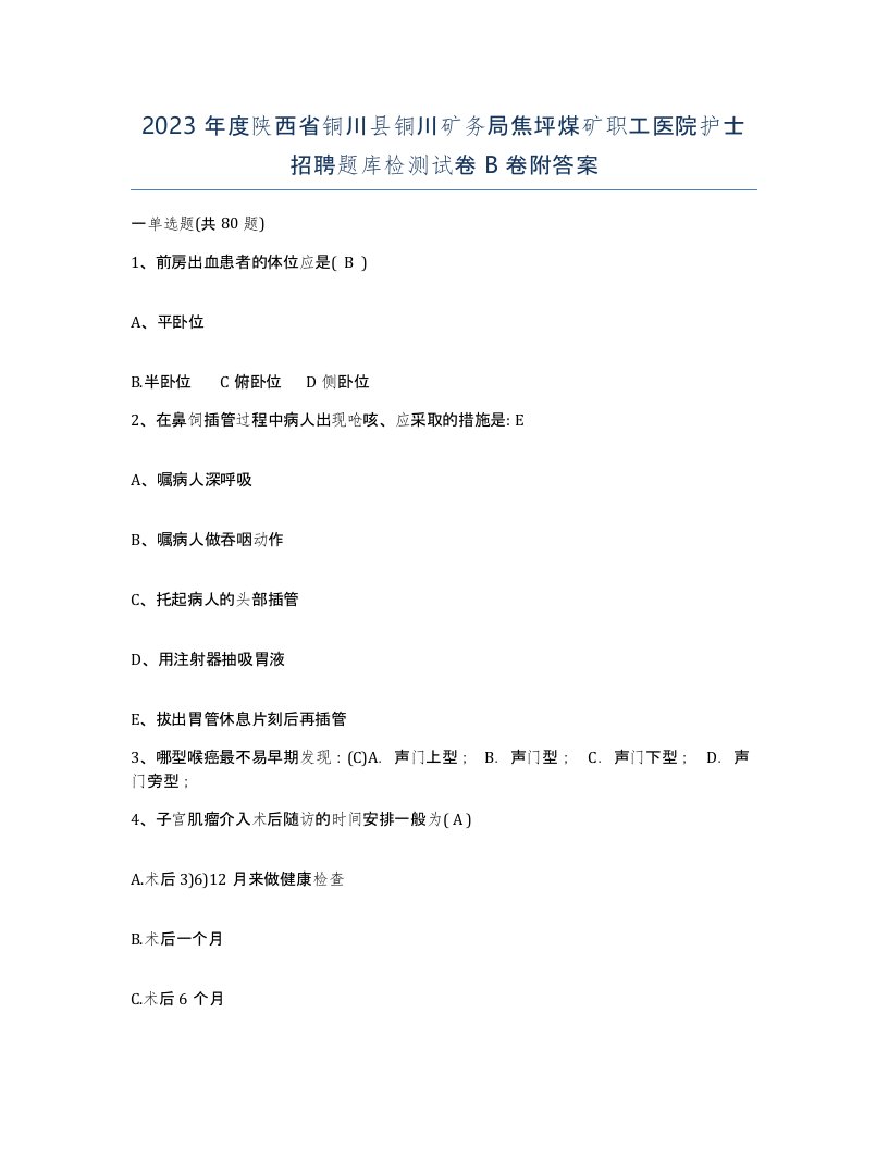 2023年度陕西省铜川县铜川矿务局焦坪煤矿职工医院护士招聘题库检测试卷B卷附答案