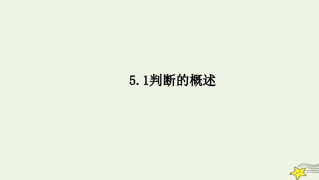 新教材高中政治5.1判断的概述课件部编版选择性必修3